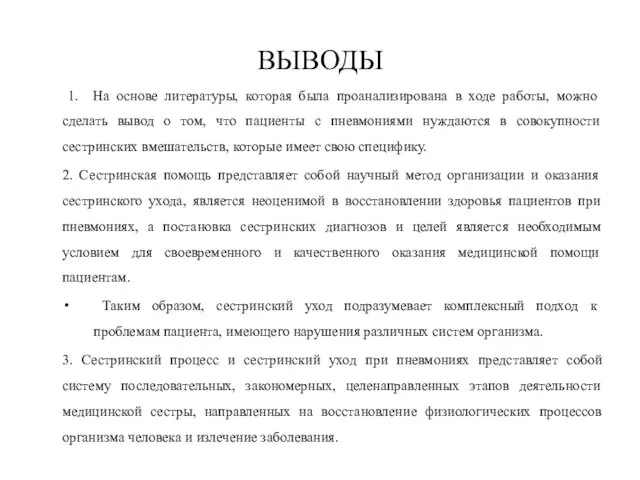 ВЫВОДЫ 1. На основе литературы, которая была проанализирована в ходе