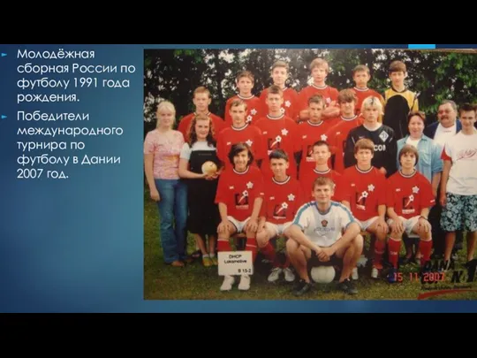 Молодёжная сборная России по футболу 1991 года рождения. Победители международного турнира по футболу