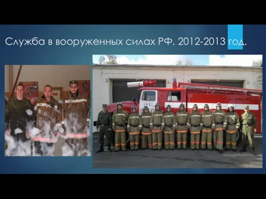 Служба в вооруженных силах РФ. 2012-2013 год.