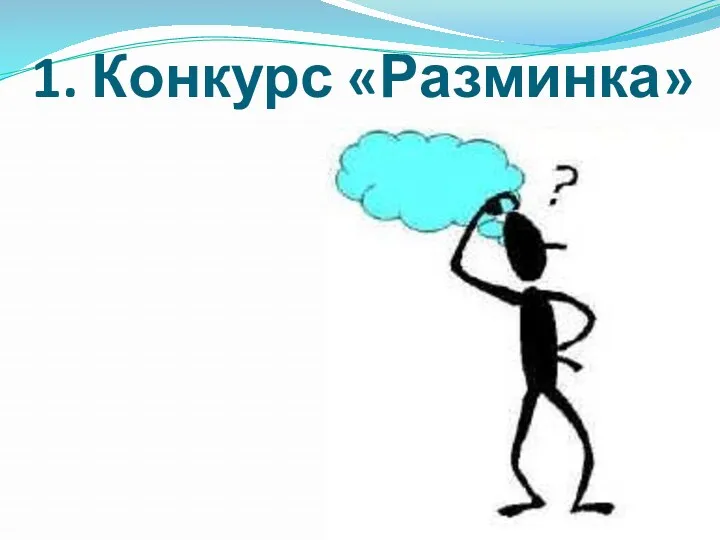 1. Конкурс «Разминка»