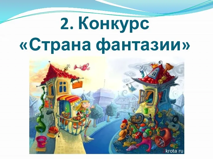 2. Конкурс «Страна фантазии»