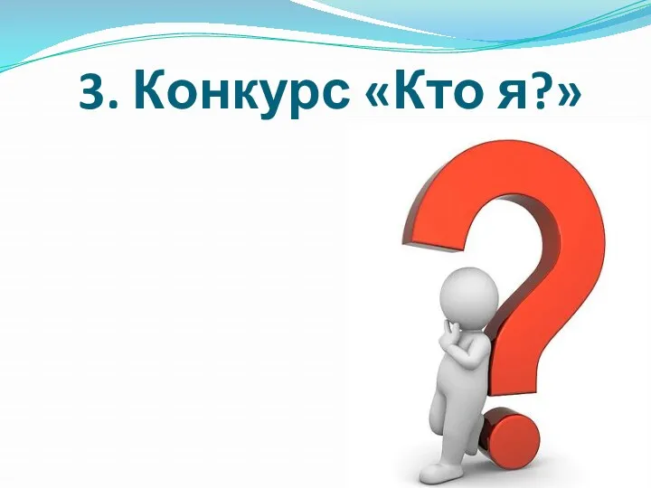 3. Конкурс «Кто я?»