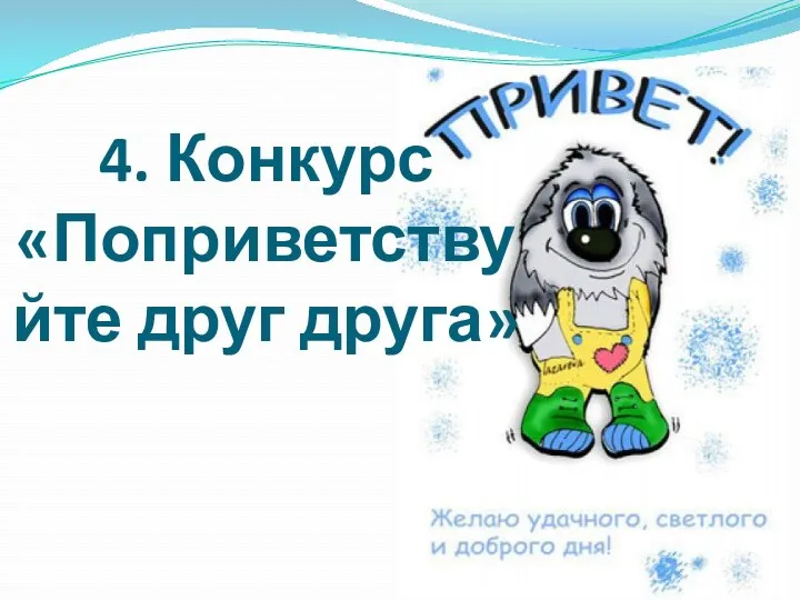 4. Конкурс «Поприветствуйте друг друга»