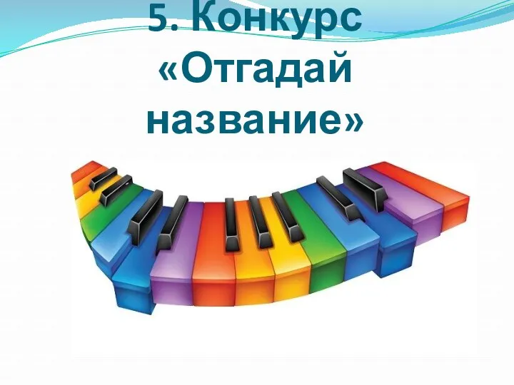 5. Конкурс «Отгадай название»