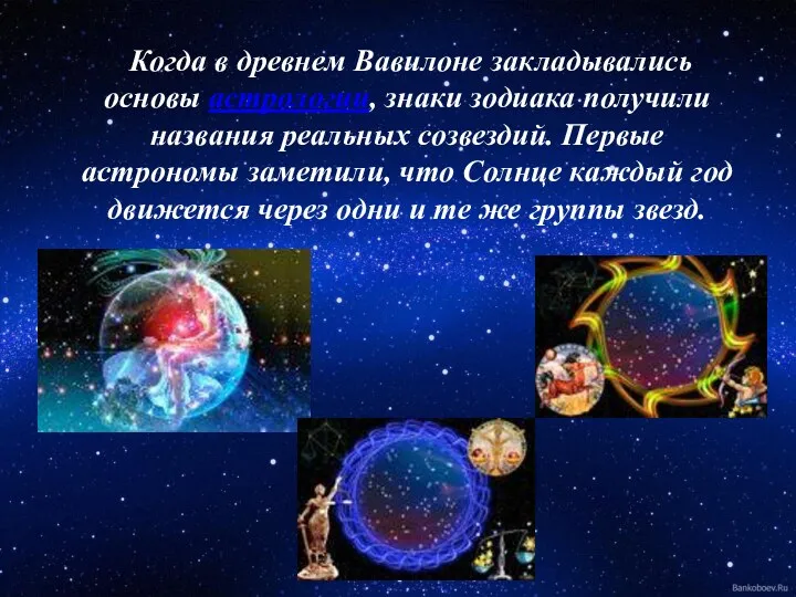 Когда в древнем Вавилоне закладывались основы астрологии, знаки зодиака получили