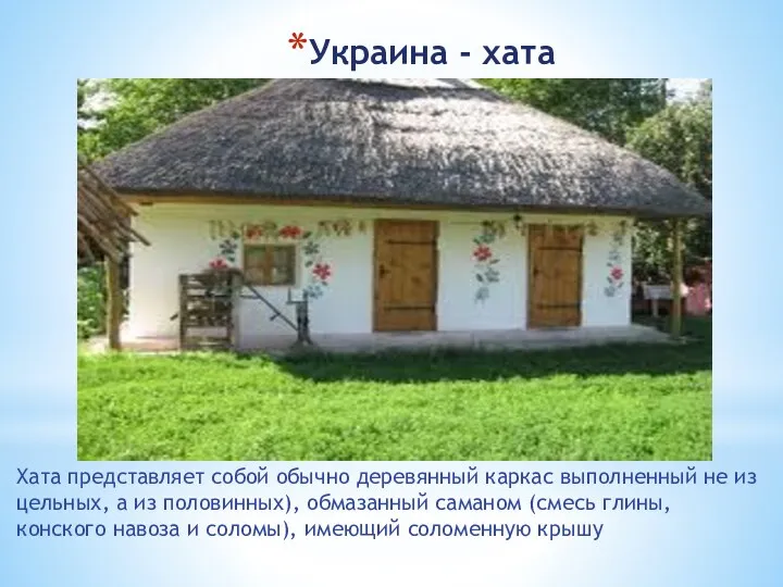 Украина - хата Хата представляет собой обычно деревянный каркас выполненный