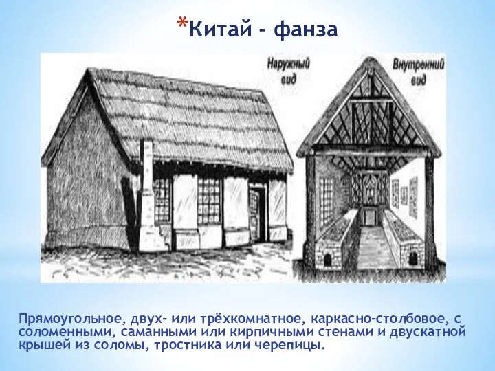 Китай - фанза Прямоугольное, двух- или трёхкомнатное, каркасно-столбовое, с соломенными,