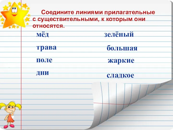 мёд трава поле дни сладкое зелёный большая жаркие Соедините линиями