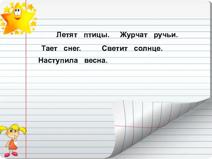 Наступила весна. Тает снег. Журчат ручьи. Светит солнце. Летят птицы.