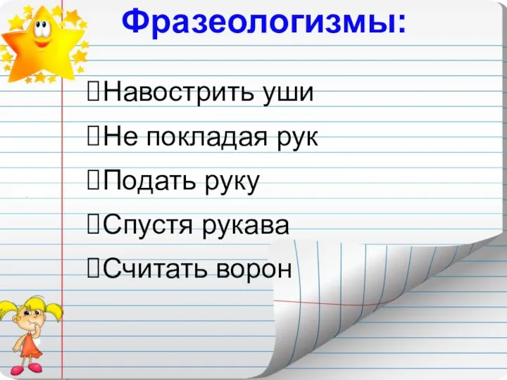 Навострить уши Не покладая рук Подать руку Спустя рукава Считать ворон Фразеологизмы: