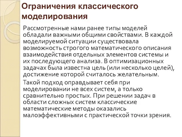 Ограничения классического моделирования Рассмотренные нами ранее типы моделей обладали важными