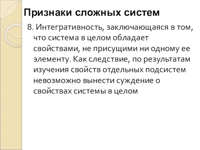 8. Интегративность, заключающаяся в том, что система в целом обладает