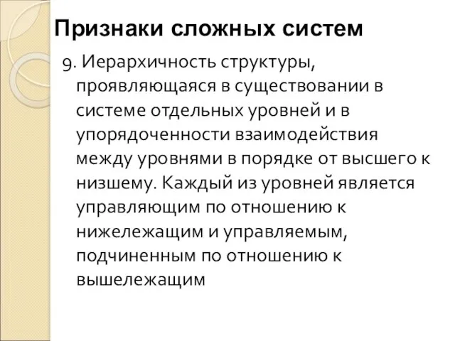 9. Иерархичность структуры, проявляющаяся в существовании в системе отдельных уровней