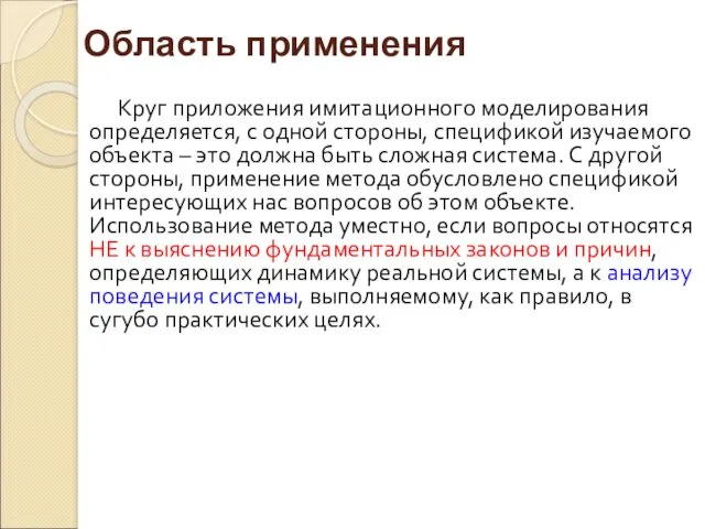 Круг приложения имитационного моделирования определяется, с одной стороны, спецификой изучаемого