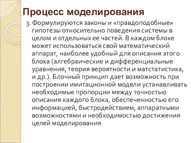 3. Формулируются законы и «правдоподобные» гипотезы относительно поведения системы в