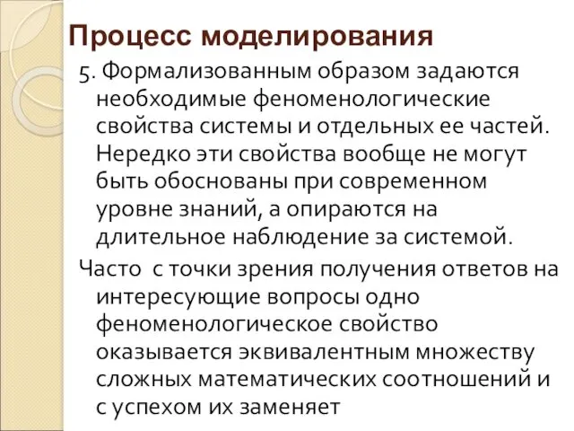 5. Формализованным образом задаются необходимые феноменологические свойства системы и отдельных