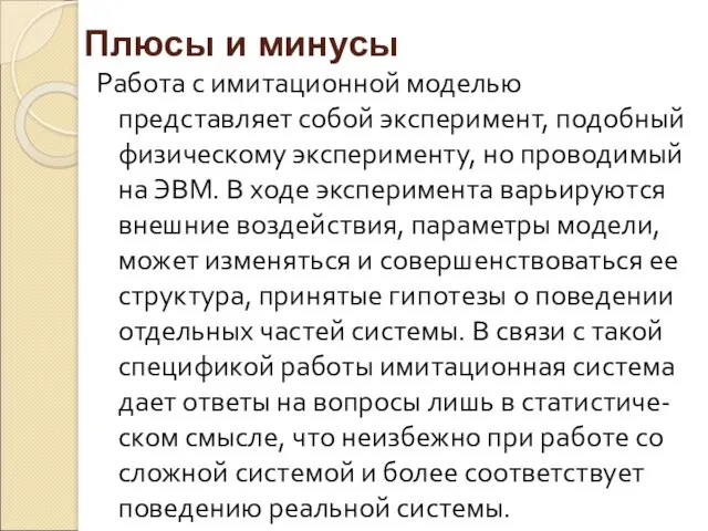 Работа с имитационной моделью представляет собой эксперимент, подобный физическому эксперименту,