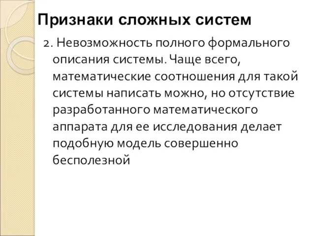 2. Невозможность полного формального описания системы. Чаще всего, математические соотношения