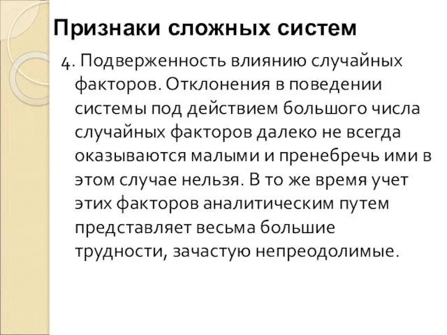 4. Подверженность влиянию случайных факторов. Отклонения в поведении системы под