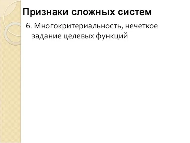 6. Многокритериальность, нечеткое задание целевых функций Признаки сложных систем