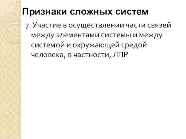 7. Участие в осуществлении части связей между элементами системы и