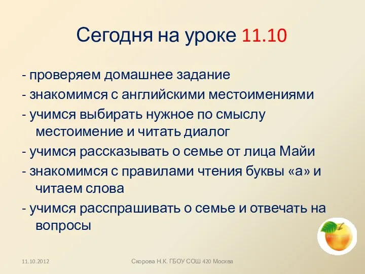 Сегодня на уроке 11.10 - проверяем домашнее задание - знакомимся