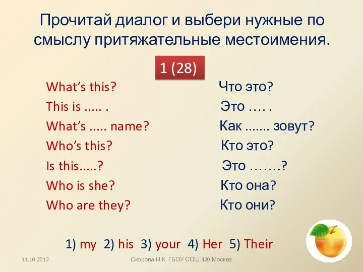 Прочитай диалог и выбери нужные по смыслу притяжательные местоимения. What’s