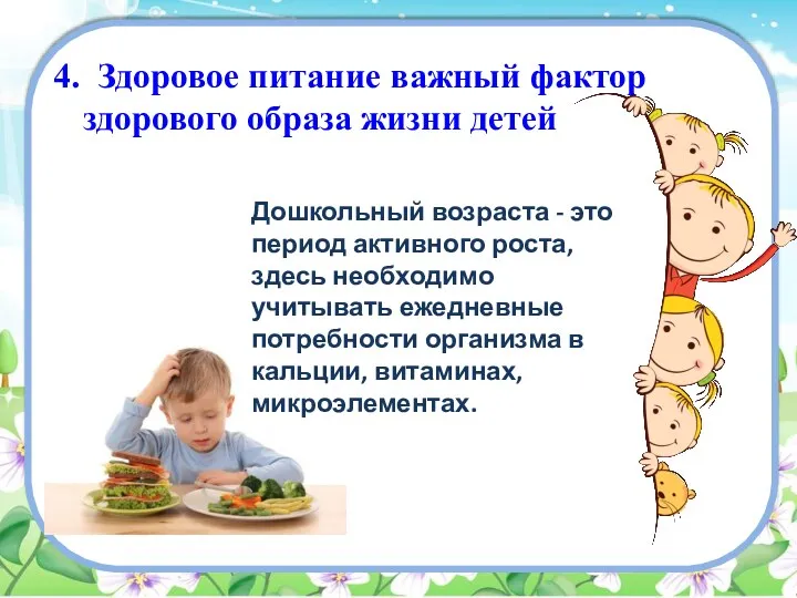 4. Здоровое питание важный фактор здорового образа жизни детей Дошкольный