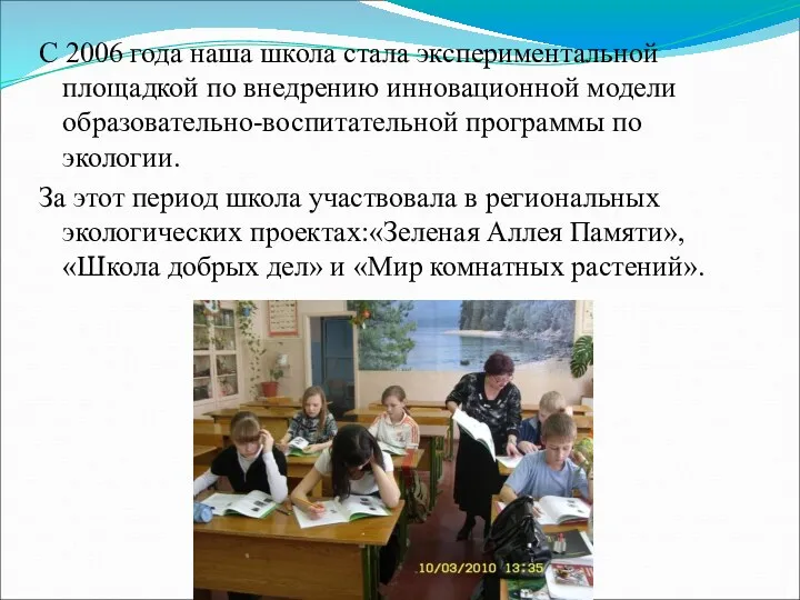 С 2006 года наша школа стала экспериментальной площадкой по внедрению