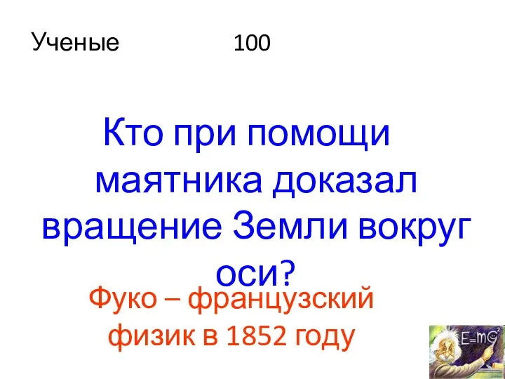 Ученые 100 Кто при помощи маятника доказал вращение Земли вокруг