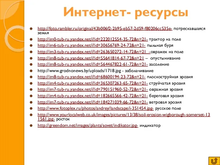 Интернет- ресурсы http://foto.rambler.ru/original/43b006f2-2b95-eb57-2d59-f80206cc535e- потрескавшаяся земля http://im0-tub-ru.yandex.net/i?id=222012554-35-72&n=21- трактор на поле http://im6-tub-ru.yandex.net/i?id=30656769-24-72&n=21-