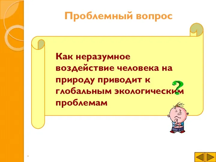 Проблемный вопрос " Как неразумное воздействие человека на природу приводит к глобальным экологическим проблемам