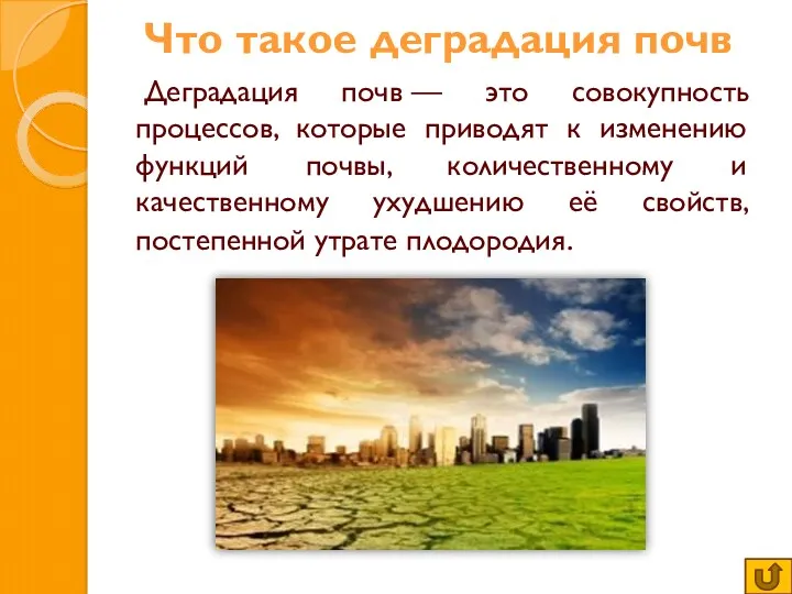 Что такое деградация почв Деградация почв — это совокупность процессов,