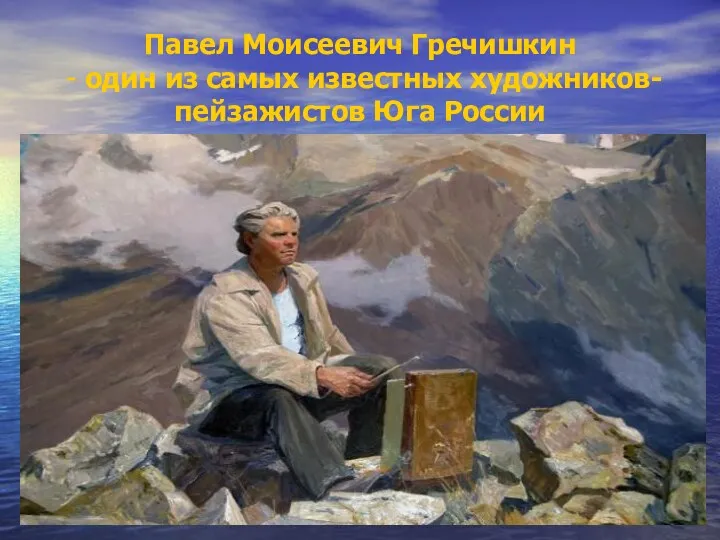 Павел Моисеевич Гречишкин - один из самых известных художников-пейзажистов Юга России