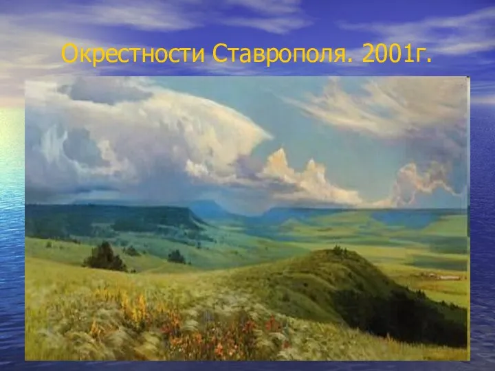 Окрестности Ставрополя. 2001г.