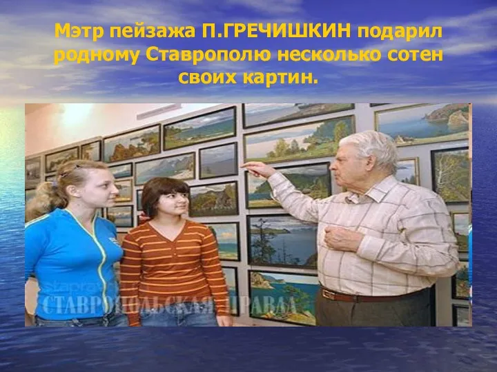 Мэтр пейзажа П.ГРЕЧИШКИН подарил родному Ставрополю несколько сотен своих картин.