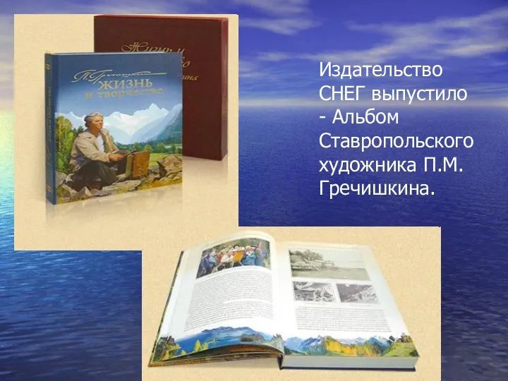 Издательство СНЕГ выпустило - Альбом Ставропольского художника П.М. Гречишкина.