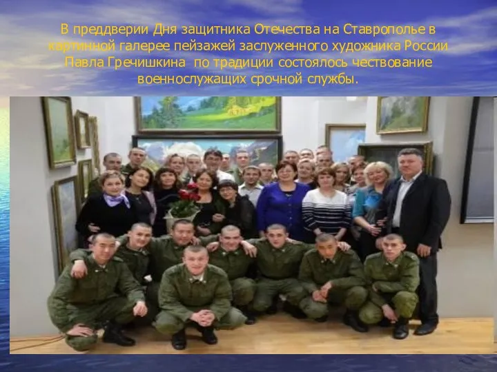 В преддверии Дня защитника Отечества на Ставрополье в картинной галерее