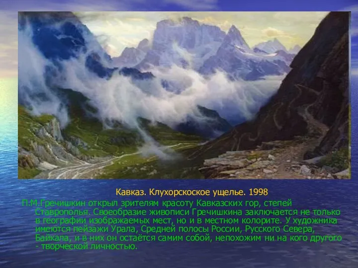 Кавказ. Клухорскоское ущелье. 1998 П.М.Гречишкин открыл зрителям красоту Кавказских гор,