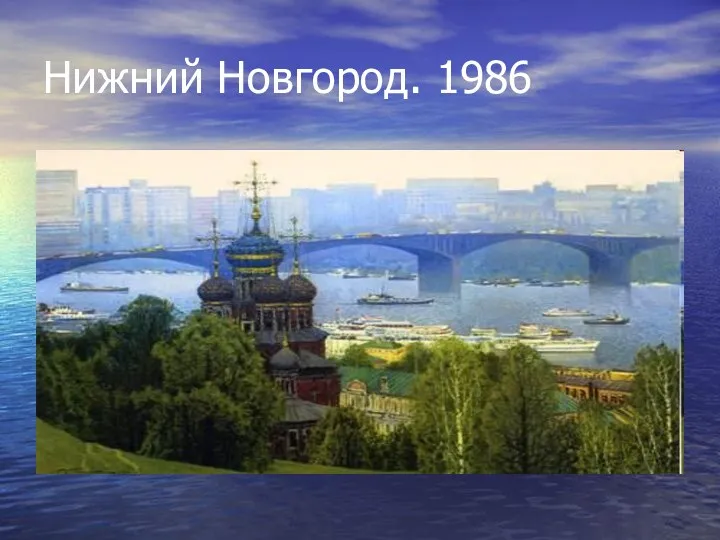 Нижний Новгород. 1986