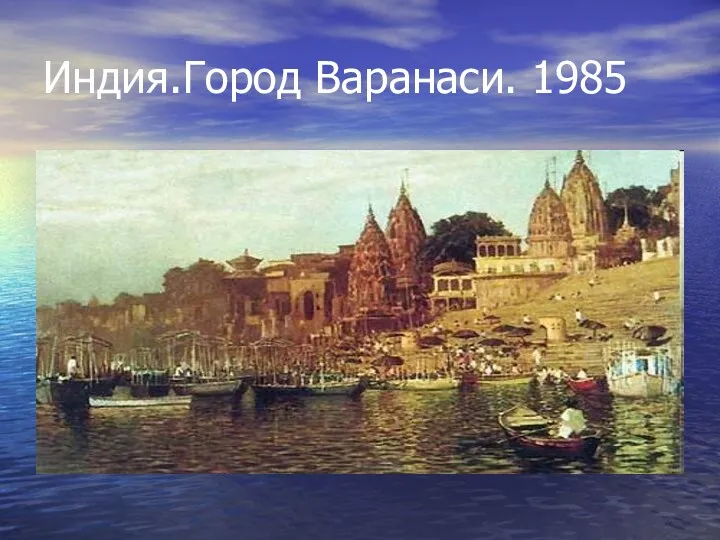 Индия.Город Варанаси. 1985