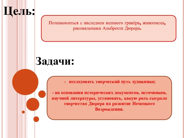 исследовать творческий путь художника; - на основании исторических документов, источников,