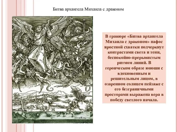 Битва архангела Михаила с драконом В гравюре «Битва архангела Михаила с драконом» пафос