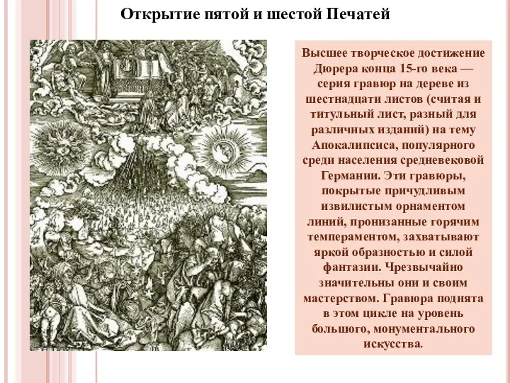 Открытие пятой и шестой Печатей Высшее творческое достижение Дюрера конца 15-го века —
