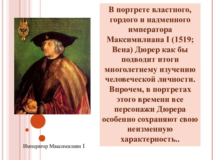 Император Максимилиан I В портрете властного, гордого и надменного императора Максимилиана I (1519;