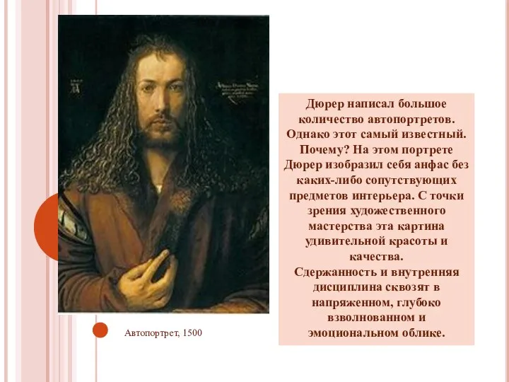 Автопортрет, 1500 Дюрер написал большое количество автопортретов. Однако этот самый известный. Почему? На