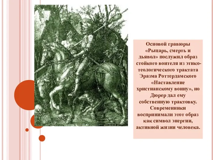 Основой гравюры «Рыцарь, смерть и дьявол» послужил образ стойкого воителя из этико-теологического трактата