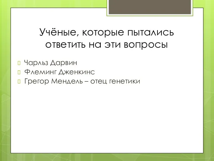 Учёные, которые пытались ответить на эти вопросы Чарльз Дарвин Флеминг Дженкинс Грегор Мендель – отец генетики