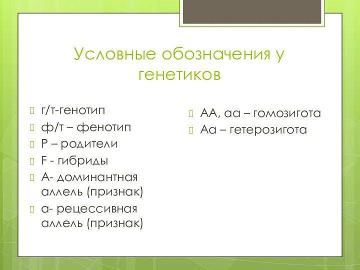 Условные обозначения у генетиков г/т-генотип ф/т – фенотип Р –