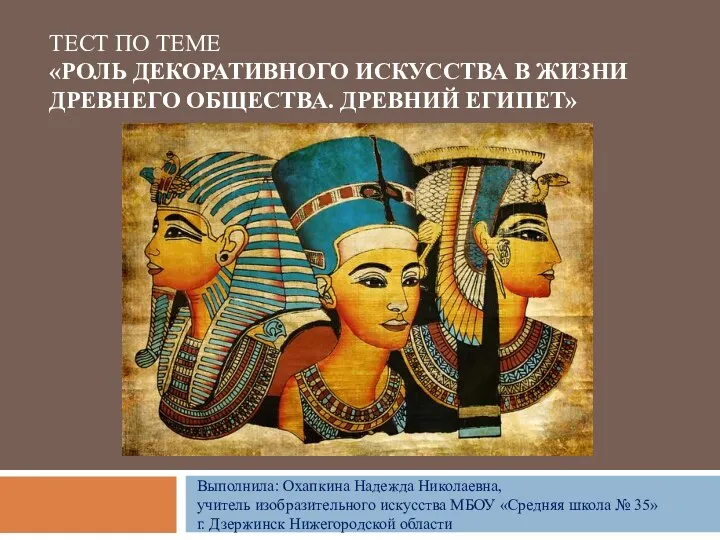 Тест-презентация Роль декоративного искусства в жизни древнего общества. Древний Египет